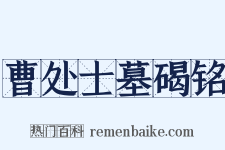 曹处士墓碣铭是什么意思的图片